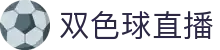 足球直播中心|全球赛事高清同步|实时赛程比分聚合查
